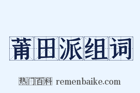 莆田派组词是什么意思的图片